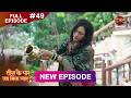 Tees Ke Paar Jab Mila Pyaar  Full Episode 49  6 July 2026  Full HD #Newepisode  Dangal TV