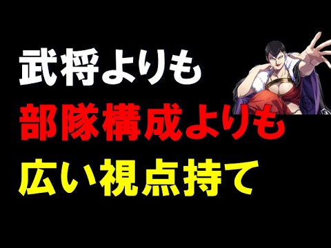 【キングダム乱】武将よりも構成よりも広い視点を持て！