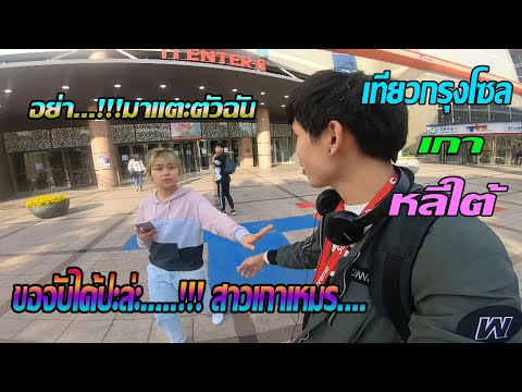 EP.47-เที่ยวห้างในโซล-ก่อนโควิ EP.47-เที่ยวห้างในโซล-ก่อนโควิ