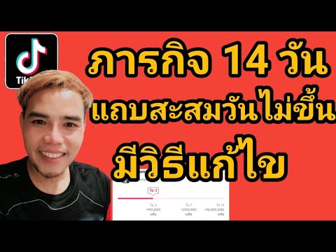 TikTok-ภารกิจดูวีดิโอ-14-วัน-ด TikTok-ภารกิจดูวีดิโอ-14-วัน-ด