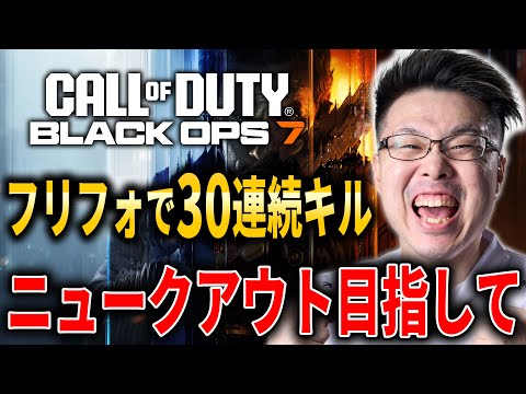 【CoD:BO7】フリフォで30連続キルで出る！隠しコーリングカード『ニュークアウト』目指して！#3【WinRed】