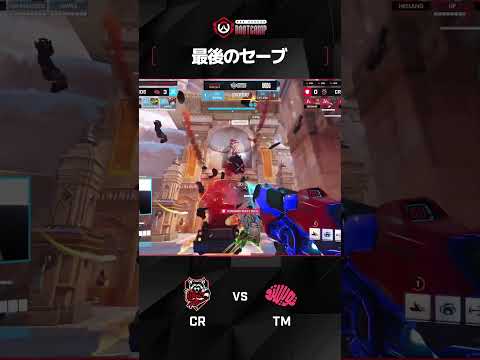 最後のセーブ  I TM vs CR I 2026 OWCS Pre-Season Bootcamp