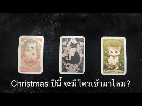 💖Christmasปีนี้จะมีใครเข้ามา