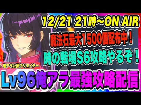 【俺アラ】魔法石最大1500個配布中！時の戦場シーズン6アイベルグ攻略やっていくぞ！【俺だけレベルアップな件・ARISE・公認クリエイター】