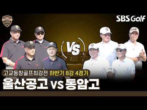 [2024 고교동창골프최강전] 4강행 티켓 마지막 한 장!! 그 주인공은? 울산공고 vs 동암고｜하반기 8강 4경기