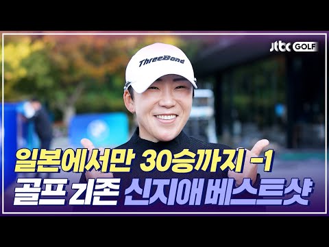 일본에서 영구시드 획득까지 -1승! 대한민국의 자존심 신지애 베스트샷｜토토 재팬 클래식