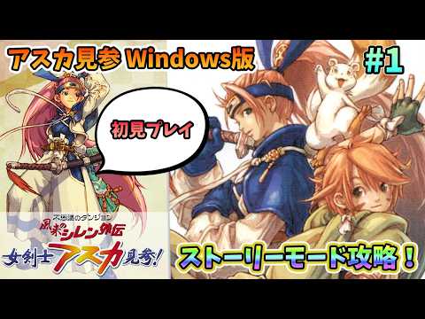 【ローグライク】超プレミアソフトWindows版風来のシレン外伝女剣士アスカ見参! 裏白蛇を目指してストーリーモードをクリアしていく! 3/21【初見プレイ】