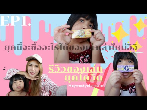 EP1.รีวิวของเล่นยุคโควิด|mayw