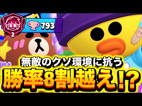【ブロスタ】勝率8割越え!?無敵カゼがいるクソ環境に最強サポートキャラの『ガス』で抗っていく!!