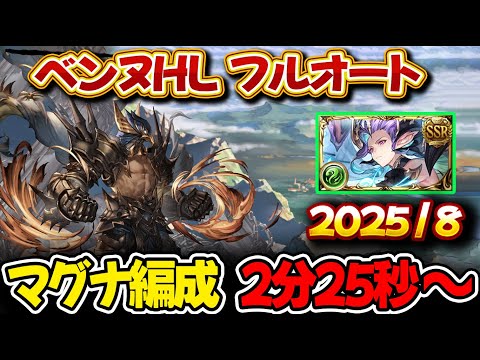 【ベンヌHL】2分25秒 マグナ編成 フルオート【#グラブル 】【#GBF 】【#グランブルーファンタジー 】