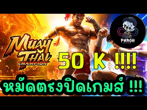 ✌MuayThaiChampion|หมัดตรงปิ