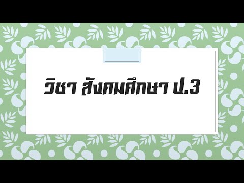 วิชาสังคมศึกษาป.3|การใช้ปร