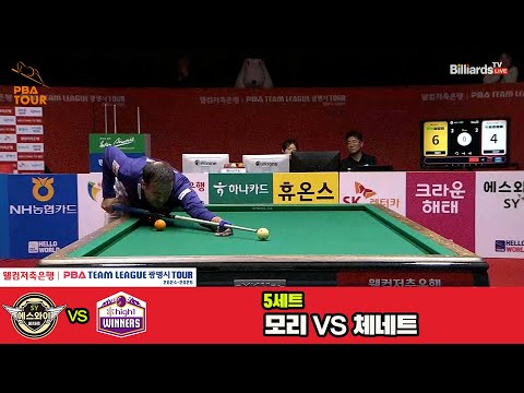 5세트 에스와이(모리)vs하이원리조트(체네트)[웰컴저축은행 PBA 팀리그 4R]