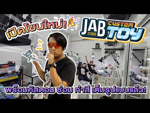 ToyCrush:พาทัวร์JABStudio