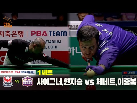 1세트 웰컴저축은행(#사이그너 #한지승) vs 하이원리조트(#체네트 #이충복)[웰컴저축은행 #PBA 팀리그 25-26 5R]