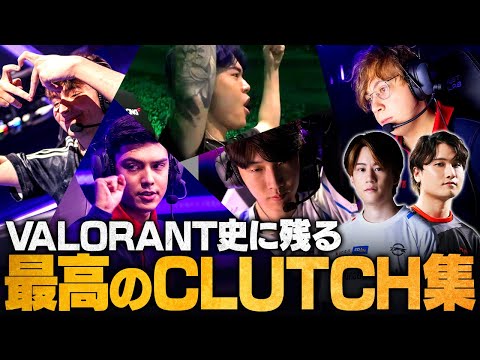 No.1クリップ選出！最も衝撃を受けたVALORANT史上最高のCLUTCHシーン // VALORANT Champions Tour【VCT/VCJ/ヴァロラント】