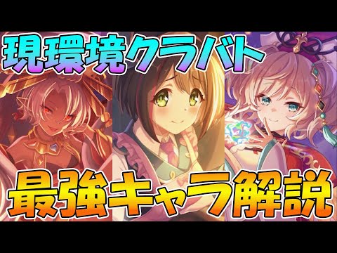 【プリコネR】現環境でクラバト最強キャラは誰？最強キャラ解説【クラバト】