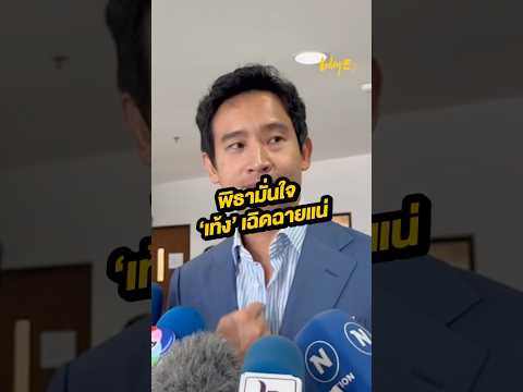 ฟังพิธาพูดถึงหัวห้าพรรคประชาช