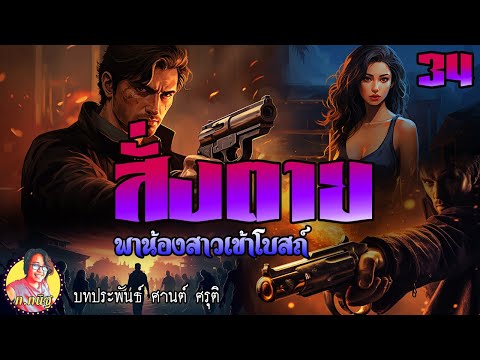 สั่งตายตอนที่34พาน้องสาวเข้