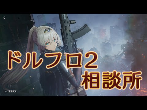 【ドルフロ2】アルヴァ解析【相談所】