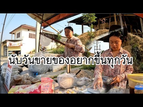 นับวันยิ่งขายของอยากขึ้นทุกวัน