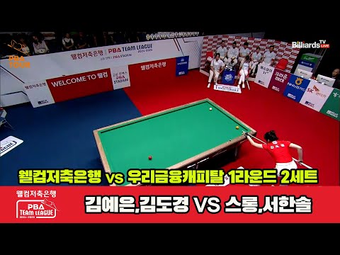 2세트 웰컴저축은행(김예은,김도경)vs우리금융캐피탈(스롱,서한솔)[웰컴저축은행 PBA 팀리그 1R]