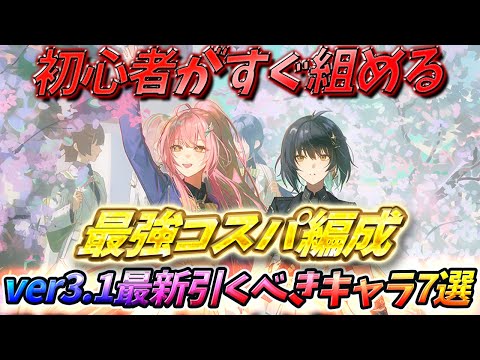【鳴潮】初心者がすぐ組める最強コスパ編成 ver3.1最新引くべきキャラ7選 #鳴潮 #wutheringwaves #エイメス
