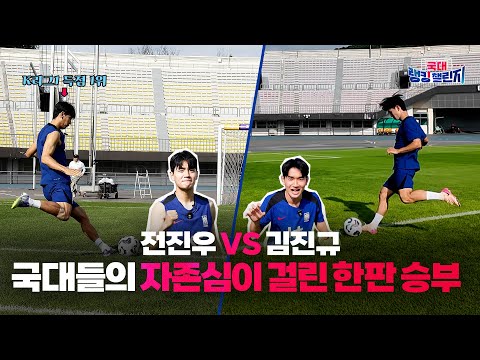 전진우 vs 김진규 요즘 폼 미친 두 선수가 크로스바 챌린지를 한다면 누가 이길까?? | #김진규 #전진우 #국대랭킹챌린지 EP.2