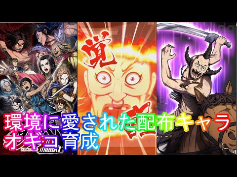 【キングダム頂天】環境最前線の魅力でオギコ育成