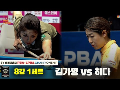 김가영vs히다 8강 1세트[SY 베리떼옴므 LPBA챔피언십]