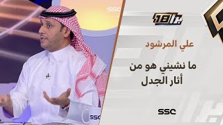 علي المرشود: مانشيني هو من أثار الجدل