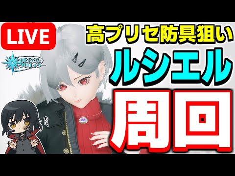 【参加型】高プリセの防具が欲しい!視聴者参加型「ルシエル探索」周回!【PSO2NGS/ship9】【ライブ配信】