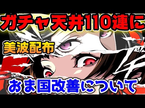 【P5X】ガチャ天井に変更あり！美波と武器配布！おま国改善レターについて【ペルソナ5：ThePhantomX】