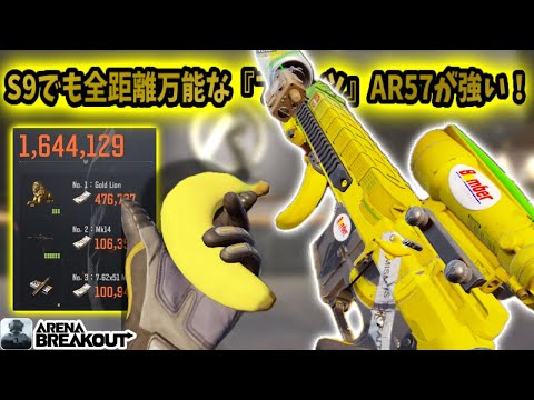 S9でも全距離万能な『フルーツ』AR57が強い！！　　　　#arenabreakout #arenabreakoutglobal #アリブレ #アリーナブレイクアウト