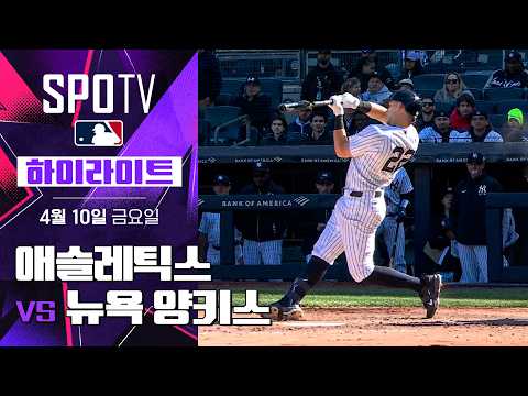 애슬레틱스 vs 뉴욕 양키스｜5분 하이라이트｜2026 MLB (04.10)