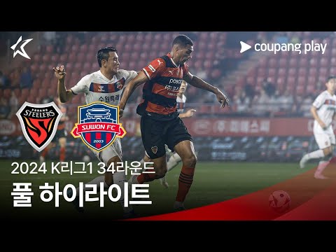 [2024 K리그1] 34R 포항 vs 수원FC 풀 하이라이트