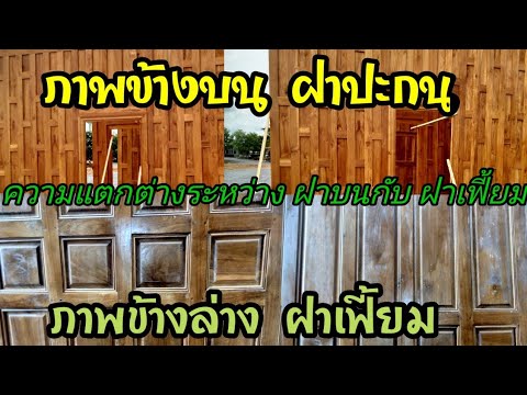 ฝาเฟี้ยมกับฝาประกนแตกต่างกันยั ฝาเฟี้ยมกับฝาประกนแตกต่างกันยั