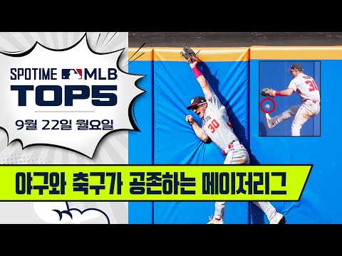 JUNGHOO KNEE를 잇는 JACOB KICK | MLB TOP5 9월 22일 #spotv