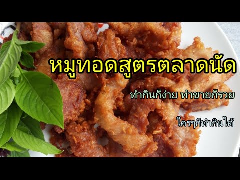 สูตรหมูทอดตลาดนัดแจกสูตรหมูทอด