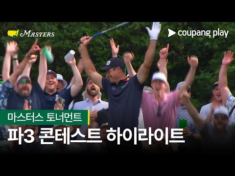 [2024 마스터스] 파3 콘테스트 하이라이트