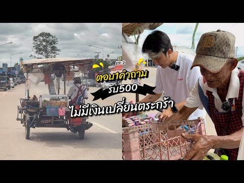 คุณลุงรถพ่วงข้างตอบ1คำถามรับ5