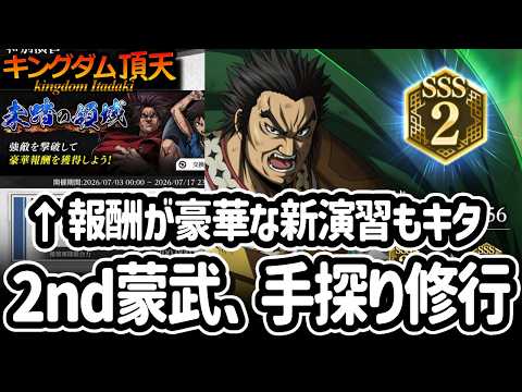 [キングダム頂天] 2nd蒙武さんの修行をやってみた＆将石がもらえる新演習をチェック [キン天・いただき実況]