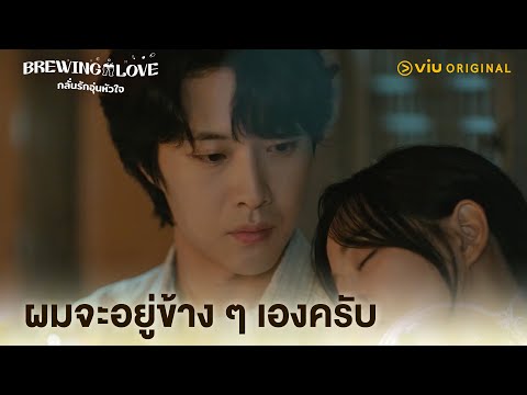 ผมจะอยู่ข้างๆเองครับ|Brewi