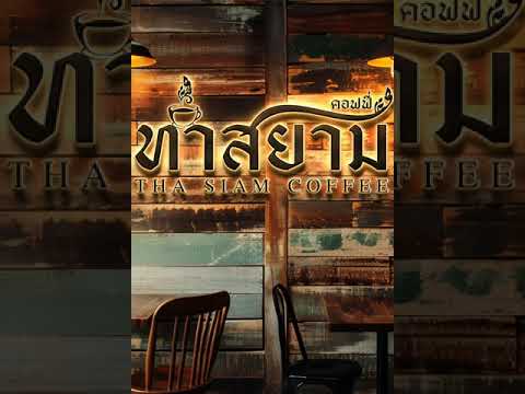 กาแฟท่าสยามกำแพงเพชร