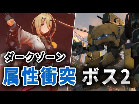 【ドルフロ2】ダークゾーン「属性衝突」のボス解説②【ドールズフロントライン2】