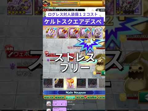 ログレス対人装備【12コスト】ケルトスクエアデスぺ