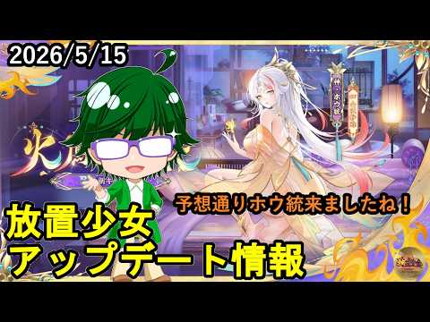 【5/15放置少女アプデ情報】新EX副将神・ホウ統、MRアバホウ統再販、一朝一夕など【デフ】