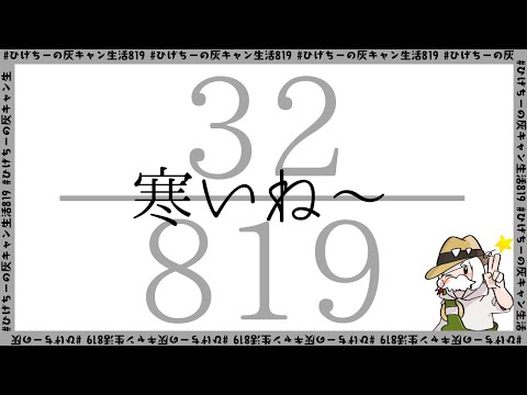 ひげちーの灰キャン生活32日目/819日【ネガティブ発言注意(ポジティブなネガティブ)】