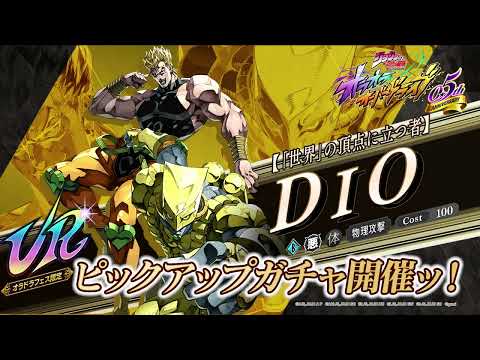 新ユニット登場PV【「世界」の頂点に立つ者】DIO『ジョジョの奇妙な冒険 オラオラオーバードライブ』