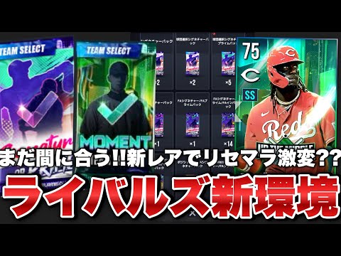 【新環境】ガチで今アツい！最強モーメント登場の大量パック開封＆リセマラ【MLBライバルズ】